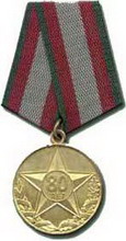 медаль  80 лет вооруженным силам республики беларусь 