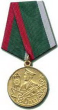 медаль рб.  80 лет пограничным войскам 