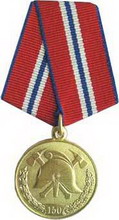 медаль  150 лет пожарной службе беларуси 
