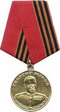 медаль жукова