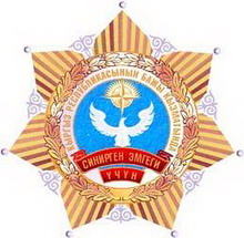 почетный знак таможенных органов кыргызской республики