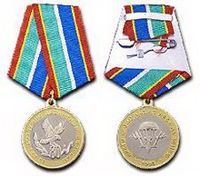 памятная юбилейная медаль «80 лет воздушно-десантным войскам»