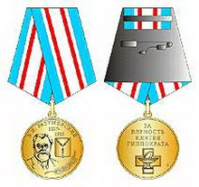 общественная медаль «за верность клятве гиппократа»