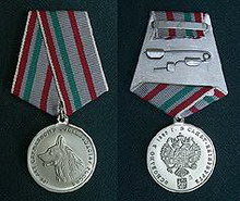 памятная общественная медаль «100 лет служебному собаководству россии»