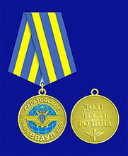 памятная общественная медаль «саратовское вваул»
