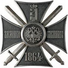 крест «за службу на кавказе. 1864»