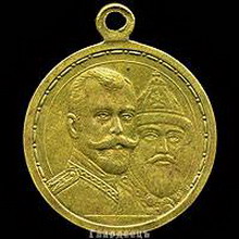 медаль «в память 300-летия царствования дома романовых»