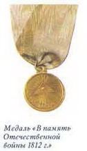 медаль «в память отечественной войны 1812 г.»