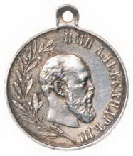 медаль «в память царствования императора александра iii»
