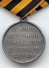 медаль «за взятие штурмом геок-тепе»