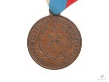медаль «за труды по первой всеобщей переписи населения»