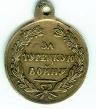 медаль «за турецкую войну»