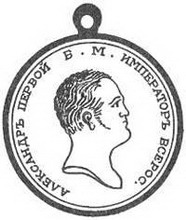 медаль «за усердие» (1801)