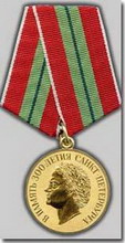 указ президента российской федерации о медали «в память 300-летия санкт-петербурга»