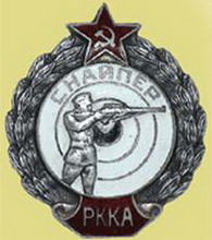 знак «снайпер ркка 1939-1942гг.»