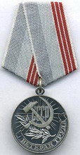 медаль  ветеран труда 