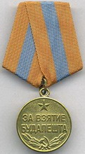 медаль  за взятие будапешта 