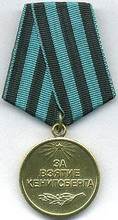 медаль  за взятие кенигсберга 