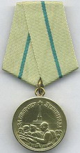 медаль  за оборону ленинграда 
