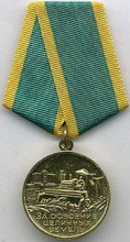 медаль  за освоение целинных земель 