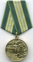 медаль  за строительство байкало-амурской магистрали 