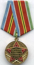 медаль  за укрепление боевого содружества 