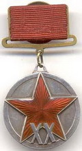 юбилейная медаль  хх лет рабоче-крестьянской красной армии 