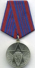 юбилейная медаль  50 лет советской милиции 