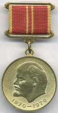 юбилейная медаль  за доблестный труд (за воинскую доблесть). в ознаменование 100-летия со дня рождения владимира ильича ленина 